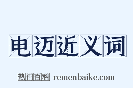 电迈近义词是什么意思的图片